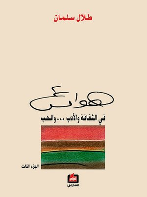cover image of هوامش في الثقافة والأدب والحب - الجزء الثالث